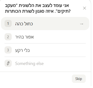 חלונית שבה Claude שואל שאלה ומציע אפשרויות ללחיצה