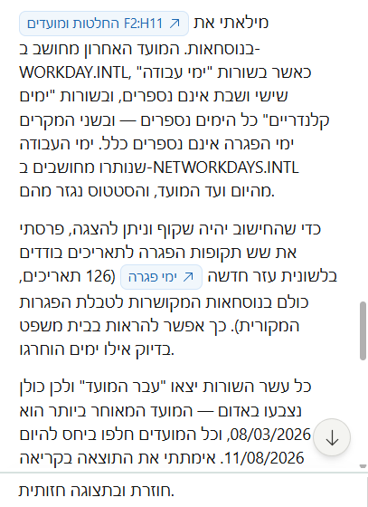 החלק הראשון של התשובה: הנוסחאות, לשונית העזר, והתוצאה