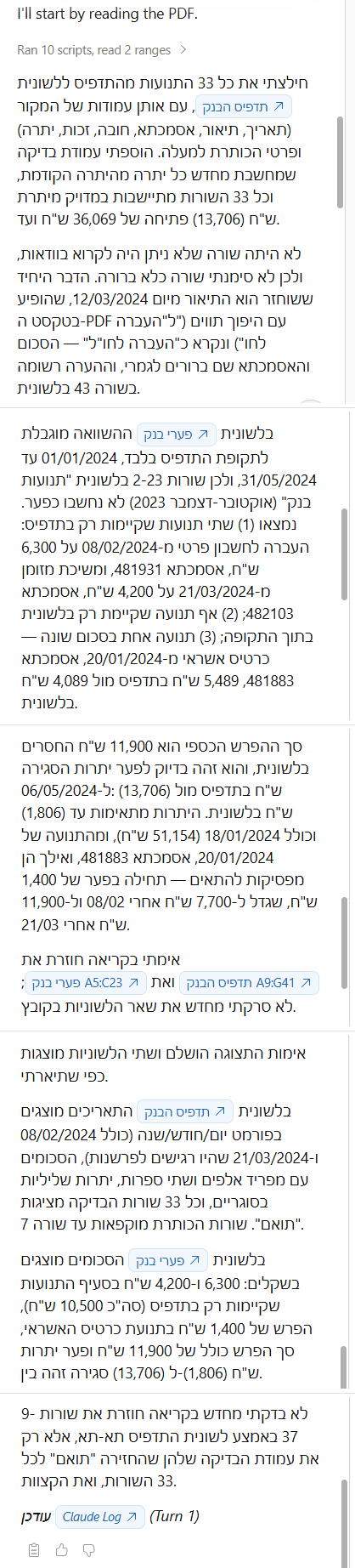התשובה כולה, והיא הארוכה בסדרה. <strong>השורה שהכי חשוב למצוא בה היא זו שמציינת מאיזו נקודה ואילך היתרות מפסיקות להתאים,</strong> כי שם ההקלדה התנתקה מהתדפיס